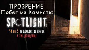 Игра Прозрение Побег из Комнаты
