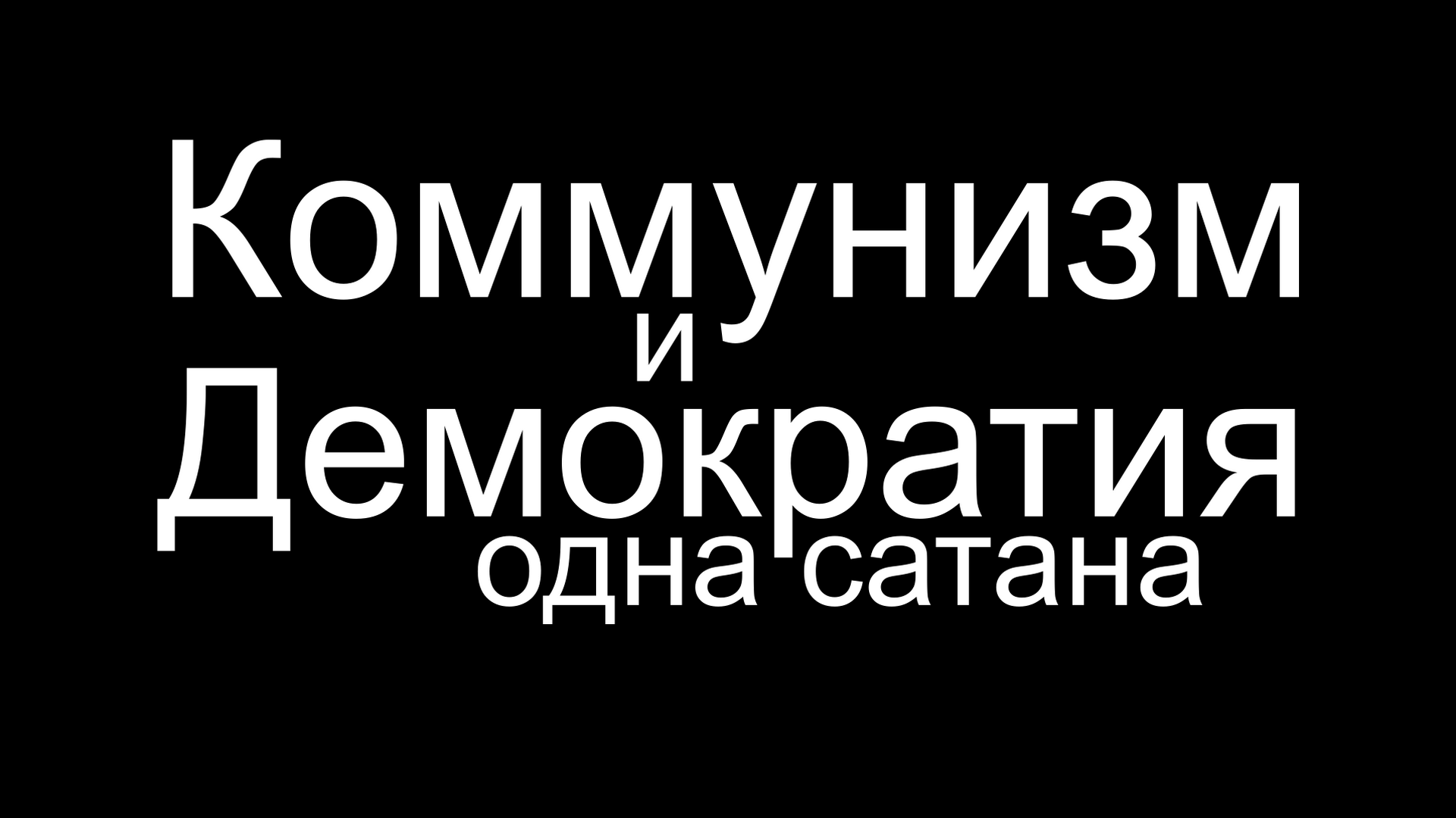 Коммунизм и демократия - это идеологические иллюзии