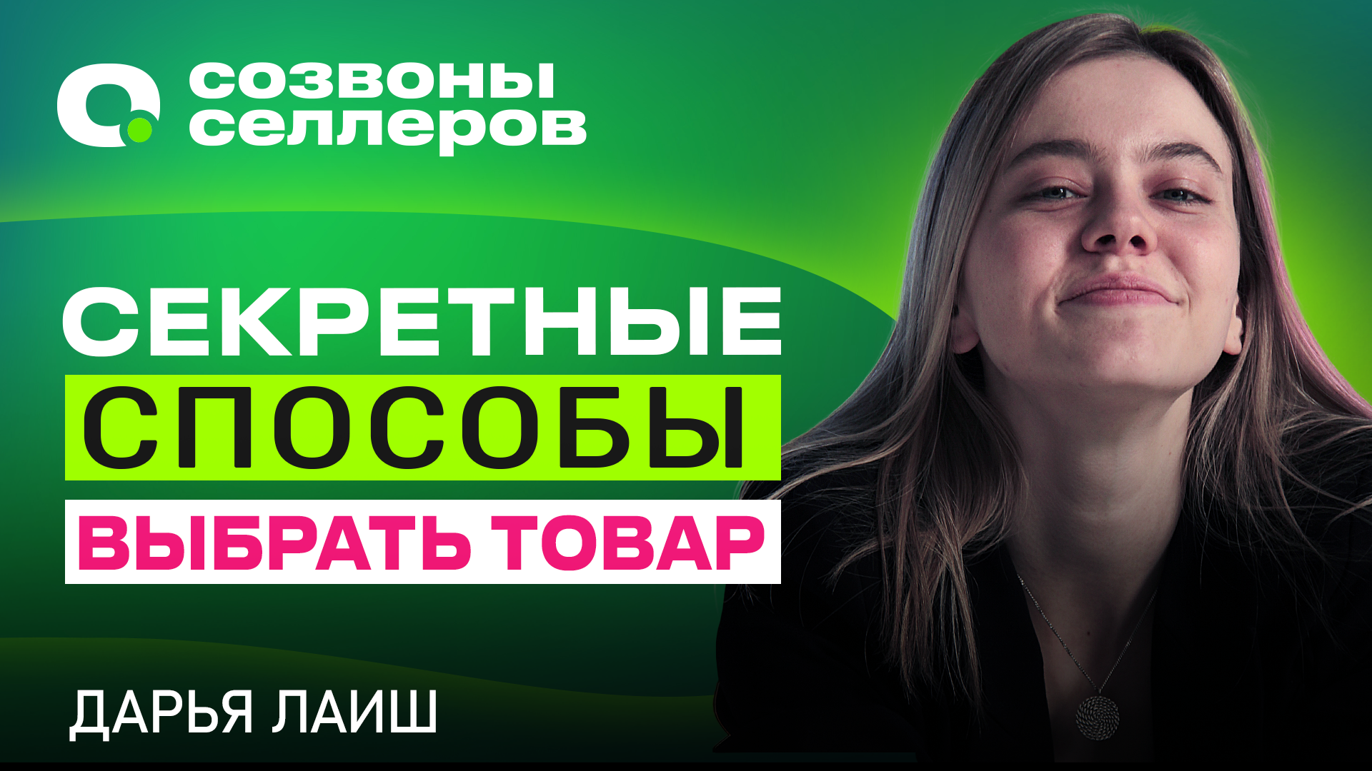 Уникальные лайфхаки - Как за 15 минут НАЙТИ ТОВАР для продажи на маркетплейсах | Дарья Лаиш смотреть онлайн