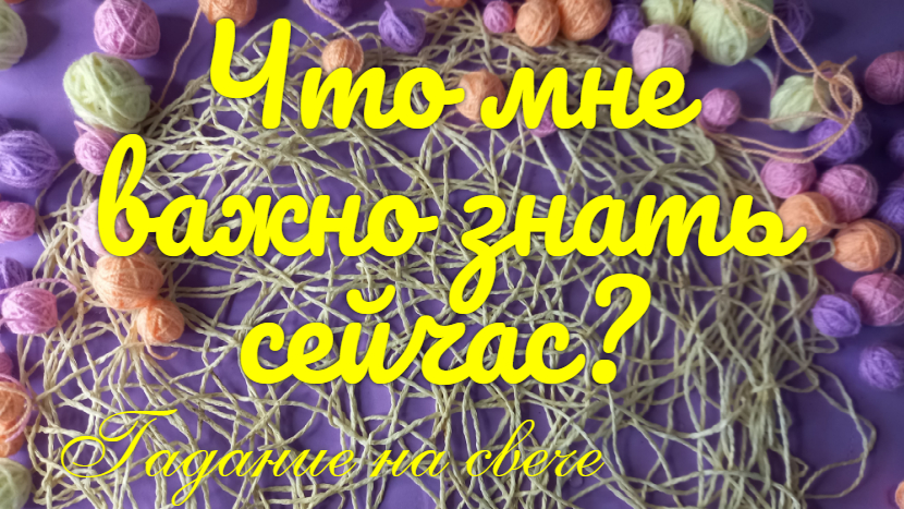 Кто за Вами приглядывает?✨ и куда направляет?✨?