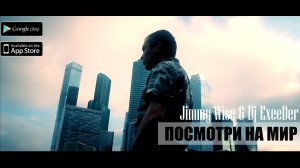 Jimmy Wise & Dj ExeeDer -  Посмотри на мир.MP4