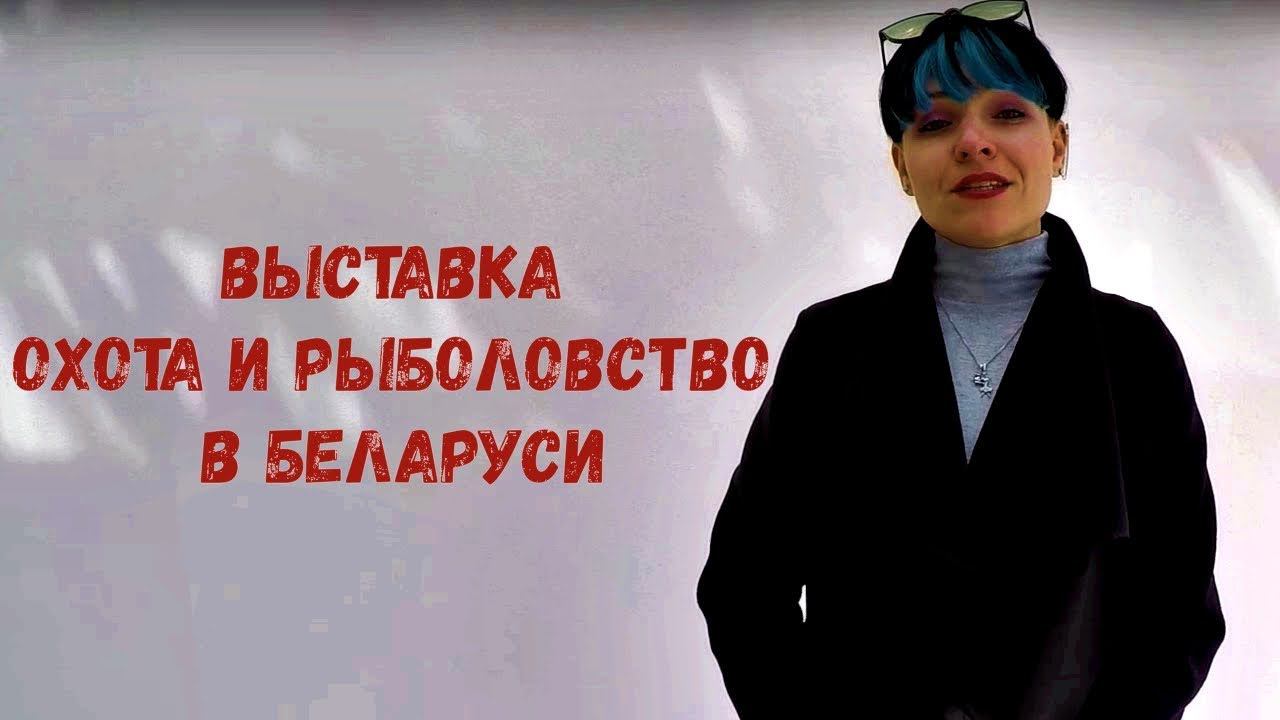 Выставка «ОХОТА И РЫБОЛОВСТВО» в БЕЛАРУСИ #24