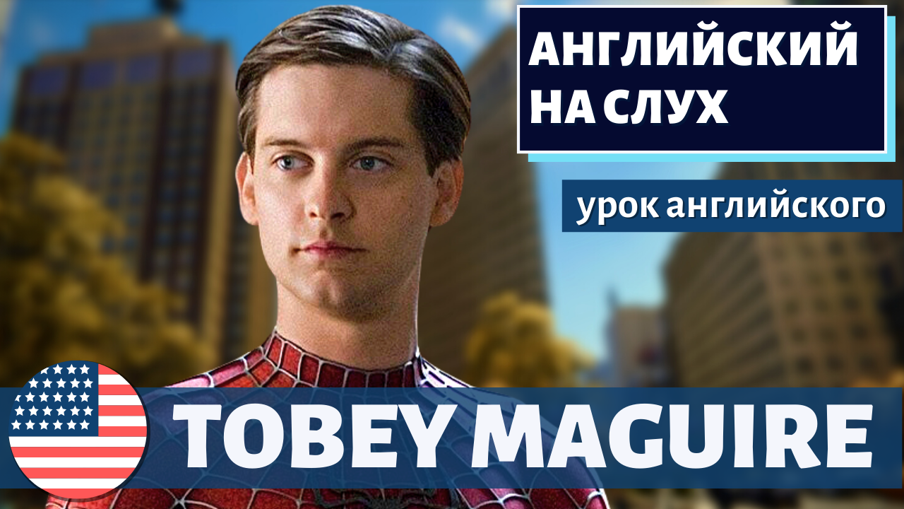 АНГЛИЙСКИЙ НА СЛУХ - Tobey Maguire
