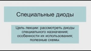 163. Лекция 8.1. Специальные диоды. 27.04.2021