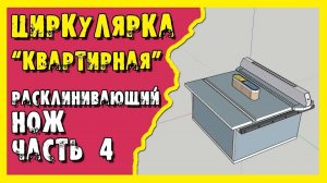 ✔️ Циркулярка. Распиловочный стол для обычной квартиры. Расклинивающий нож. Часть 4.