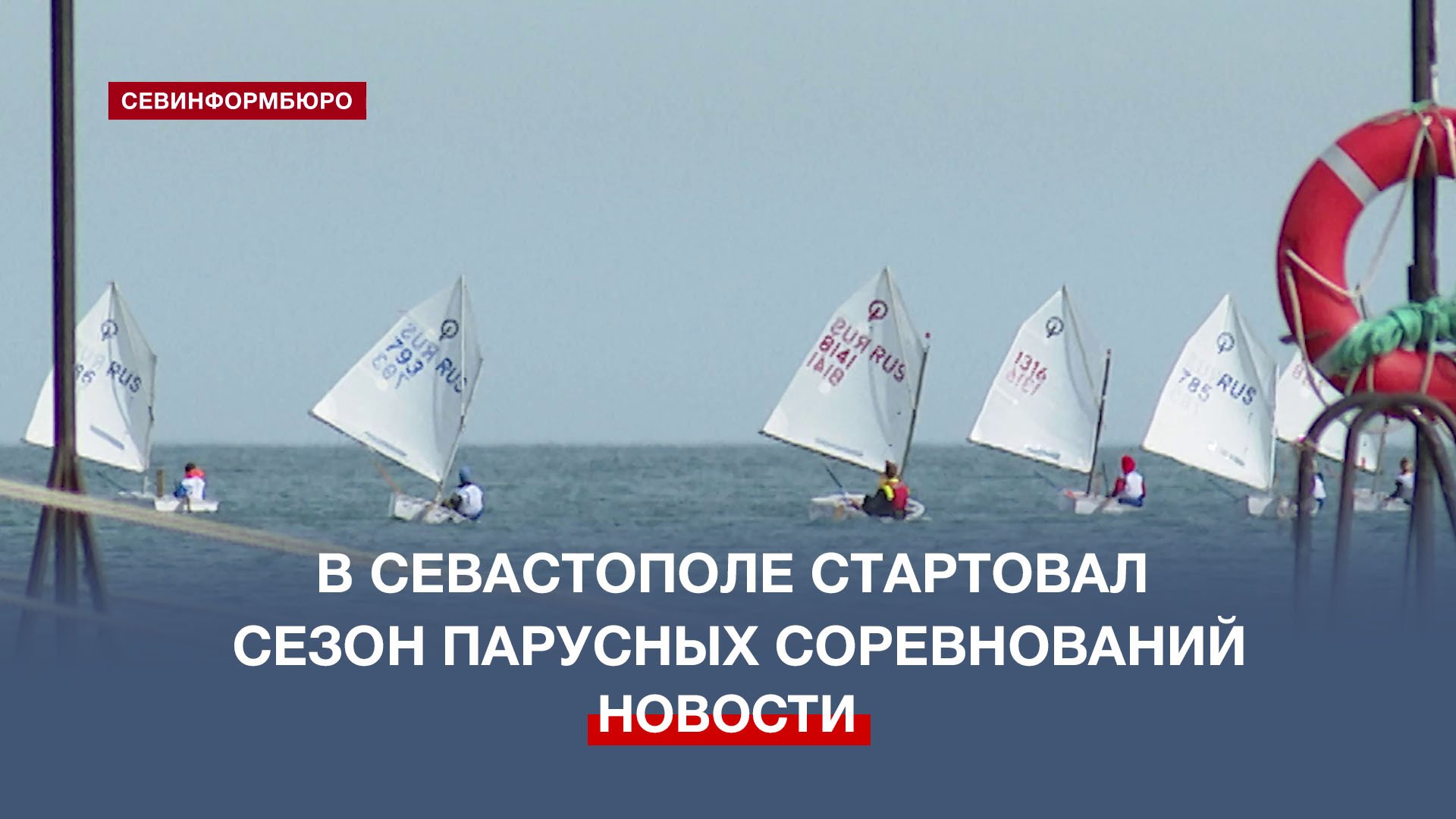 Парусный сезон в Севастополе открыли регатой на призы командующего Черноморским флотом
