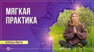 Хатха-йога. Мягкая практика. Екатерина Мавроди