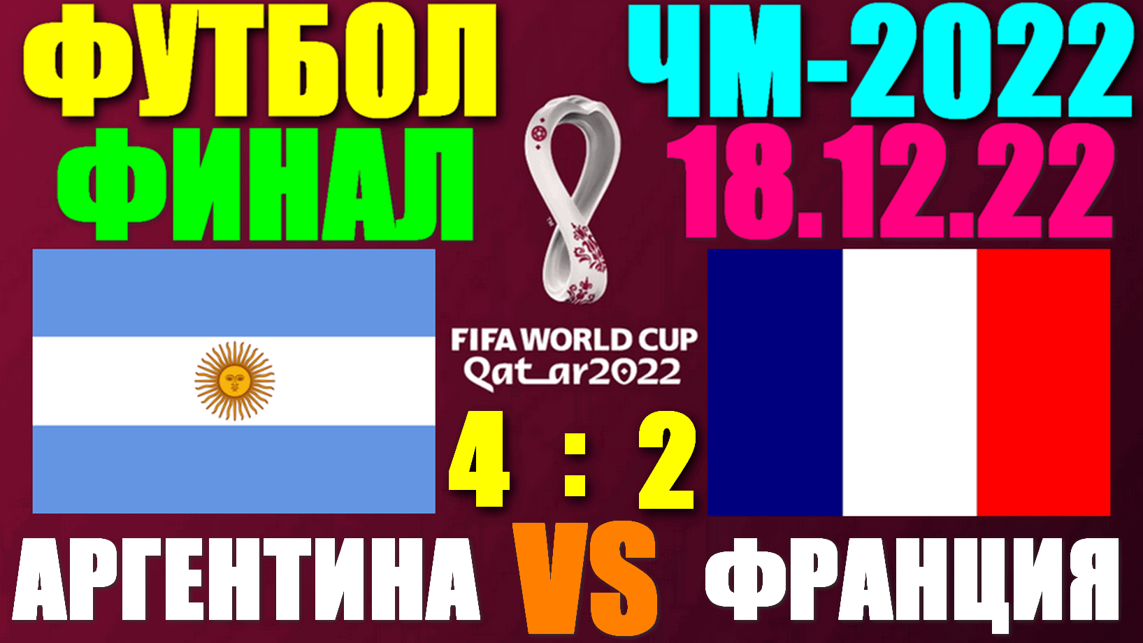 Футбол: Чемпионат мира-2022.Финал. 18.12.22. Аргентина 4:2 Франция ...
