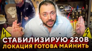 Стабилизирую 220В | Локация Готова Майнить | Часть 2