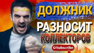 Должник РАЗНОСИТ Коллекторов / нарезка - СТРИМ прямой эфир
