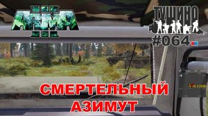 Arma 3 - ТУШИНО СГ: 064 - Смертельный азимут