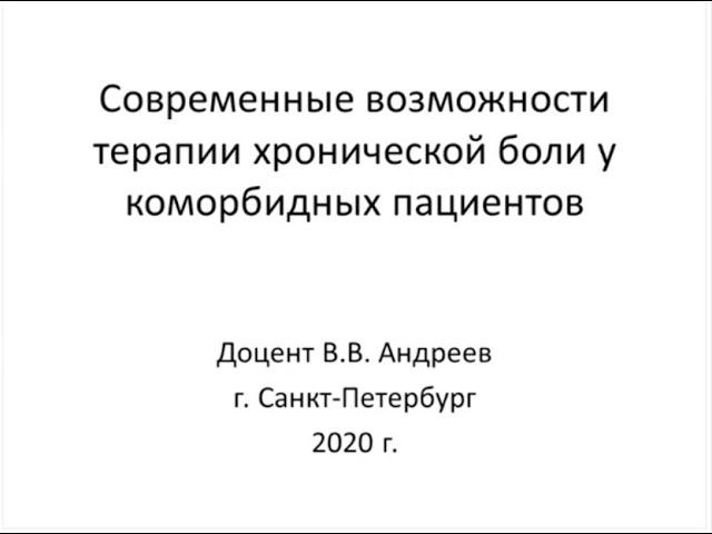 Андреев В.В. Современные возможности терапии хронической боли у коморбидных пациентов. смотреть онлайн