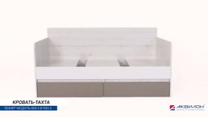 Детская кровать - тахта Зефир (модуль 800 и 900. 4)