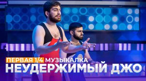 КВН 2021 Высшая лига - Неудержимый Джо Первая 1/4 Музыкалка