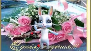 ZOOBE зайка Поздравление с Днём Рождения