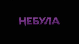 Стражи Галактики  Часть 2  2017