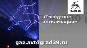 Скидка до 250 000 рублей по программам "Утилизация" или "Трейд-Ин" #avtograd39