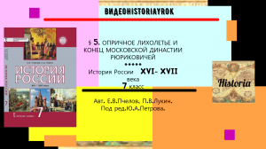 §5.ОПРИЧНОЕ ЛИХОЛЕТЬЕ И КОНЕЦ МОСКОВСКОЙ ДИНАСТИИ РЮРИКОВИЧЕЙ. 7 класс. Под ред.Ю.А.Петрова.