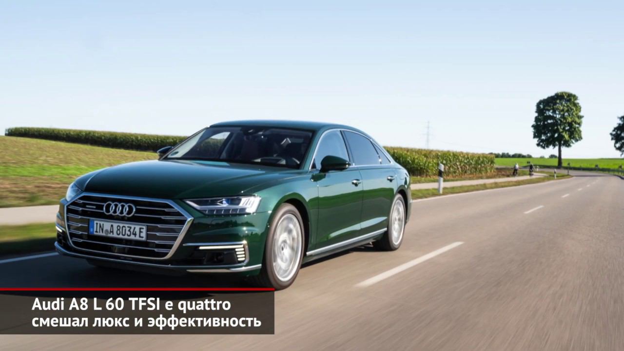 Гибридный Audi A8 L 60 TFSI e quattro смешал люкс и эффективность | Новости с колёс №562