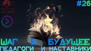 Педагоги и наставники. Петрищева (Step1Cast 26)