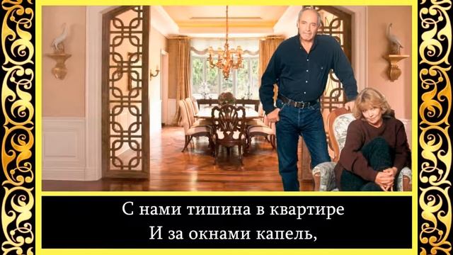 Валентин Гафт — Я и ты, нас только двое смотреть онлайн