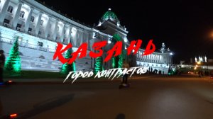 Казань город контрастов