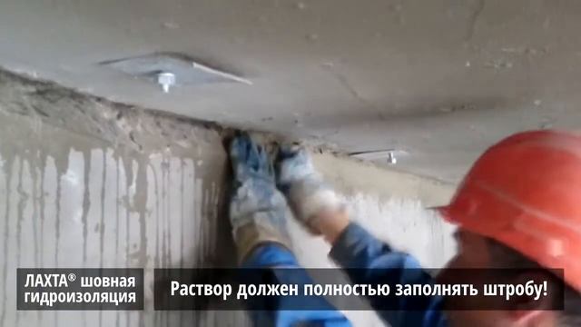 Гидроизоляция рабочих и холодных швов с использованием материала ЛАХТА® шовная гидроизоляция