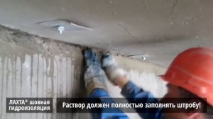 Гидроизоляция рабочих и холодных швов с использованием материала ЛАХТА® шовная гидроизоляция