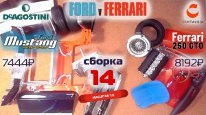 Форд против Феррари 14. Собираю модели Ford Mustang Shelby gt500 и Ferrari 250 gto