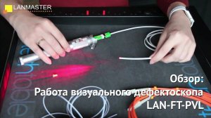 Работа визуального дефектоскопа LAN-FT-PVL