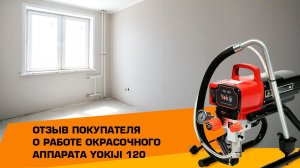 Отзыв покупателя о работе окрасочного аппарата Yokiji 120