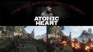 Кибер СССР Atomic Heart  "Стой, а то моя бабка будет стрелять" 