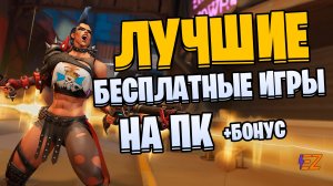 Во что поиграть? Лучшие бесплатные игры для ПК!