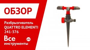 Обзор разбрызгивателя вращающегося QUATTRO ELEMENTI 241-376