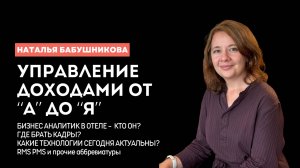 Управление доходами в отеле 2024. Большое интервью с Натальей Бабушниковой, Hotel Revenue Guru