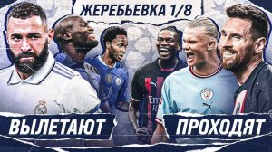 Вы РЕАЛЬНО думаете, что они ПРОЙДУТ в 1/4? • Жеребьевка 1/8 Лиги Чемпионов 2022/23