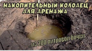 Делаем дренаж участка своими руками / Делаем дренажный, приёмный колодец из бочки / Часть 1