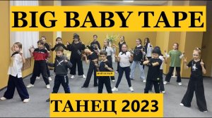 BIG BABY TAPE - ТАНЕЦ 2023