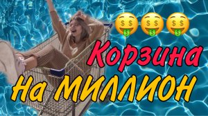 Корзина на Валдберес на 1 000 000 р