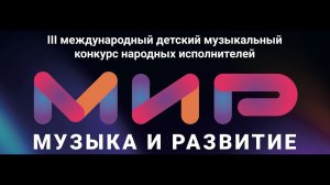 Гала-концерт - III-й Международный детский конкурс народных исполнителей "МиР - Музыка и Развитие"