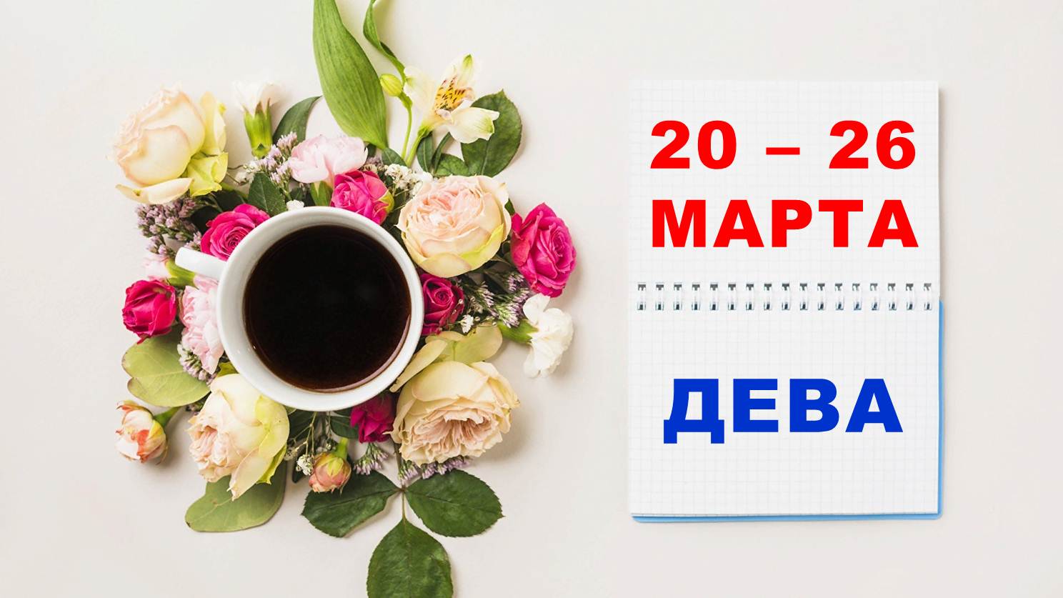 ♍ ДЕВА. ☕️ С 20 по 26 МАРТА 2023 г. ? Таро-прогноз ?