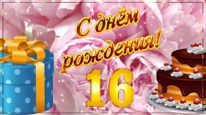 С Днём Рождения! Красивое Поздравление с Днём Рождения Девушке 16 лет!