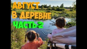 Чем занимаемся в деревне // Часть-2. Деревня 2020