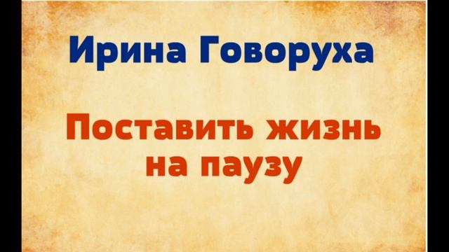 Ирина Говоруха. Поставить жизнь на паузу. Озвучивает Екатерина Еремкина смотреть онлайн