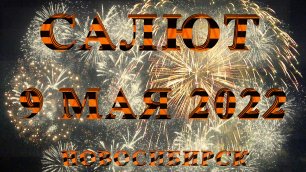 САЛЮТ В ДЕНЬ ПОБЕДЫ 9 МАЯ 2022 #новосибирск #деньпобеды