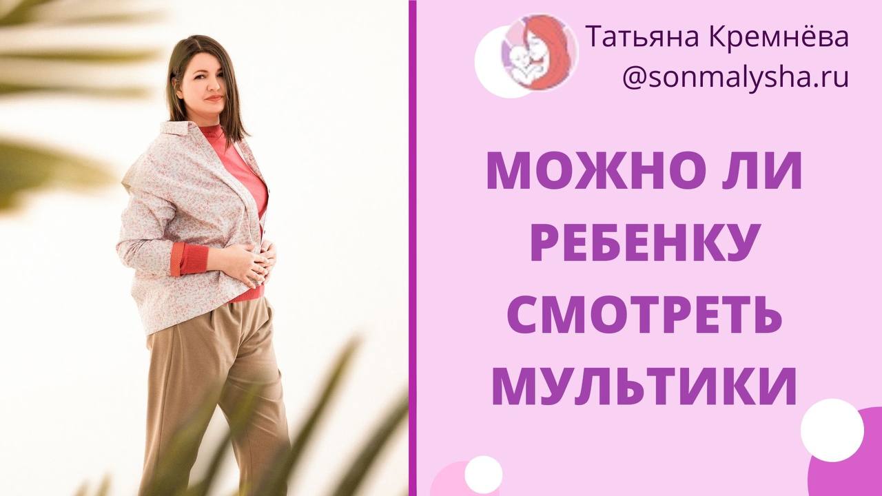 Можно ли ребенку смотреть мультики. Мультики после года