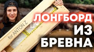 ЛОНГБОРД ИЗ БРЕВНА / САМАЯ НЕОБЫЧНАЯ  ДОСКА!