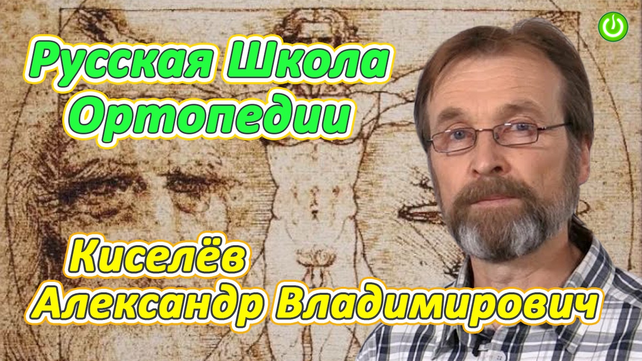 Революционные открытия в ортопедии Александра Владимирович Киселева. (видео 234)