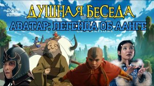 14. Аватар: Легенда об Аанге - Сравнение Адаптаций