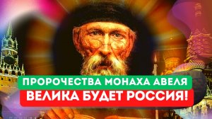 ???"Великая судьба предназначена России" - последнее пророчество монаха Авеля о нашем времени